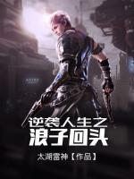 逆襲人生之浪子回頭
