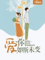 愛你如斯未變