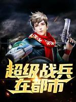 超級戰(zhàn)兵在都市