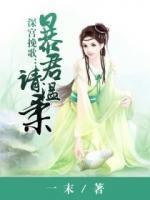 深宮挽歌：暴君請溫柔