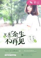 只愿余生不再見(jiàn)