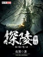 探陵筆錄