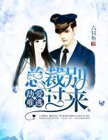 劫愛難逃：總裁別過來