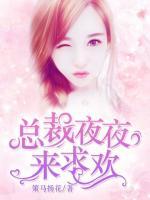 總裁夜夜來求歡