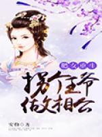 肥女重生：拐個(gè)王爺做相公