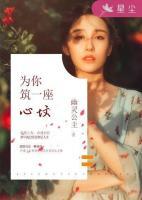 為你筑一座心墳