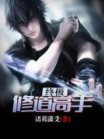終極修道高手
