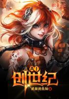 AI創(chuàng)世紀(jì)