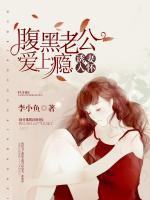 誘妻入懷：腹黑老公愛上癮