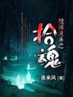 校園靈異之拾魂