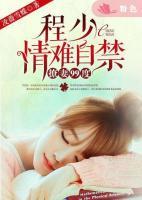 撩妻99度，程少情難自禁