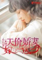 天價(jià)嬌妻嫁一送一