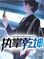 執(zhí)掌乾坤