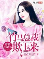 囂張小秘書：竹馬總裁欺上來