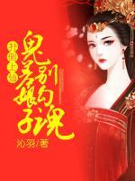 撲倒上仙，鬼差娘子別勾魂