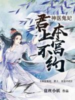 神醫(yī)鬼妃：君上，本宮不約