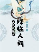 復(fù)仇妖姬之降臨人間