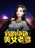我的絕色美女老婆
