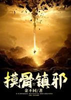 摸骨鎮(zhèn)邪