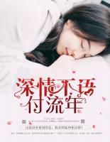 深情不語(yǔ)付流年
