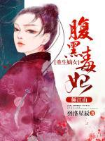 重生嫡女，腹黑毒妃傾江山