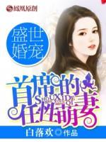 盛世婚寵，豪門小萌妻