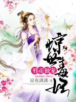 邪帝獨(dú)寵：驚世毒妃