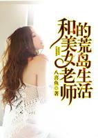 和美女老師的荒島生活