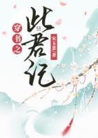 穿書(shū)之此君記