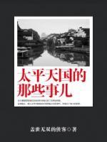 太平天國的那些事兒