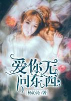 愛你無(wú)問東西
