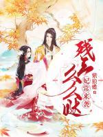 妃常來(lái)襲：殘王么么噠