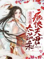 重生女將：病怏夫君太溫柔