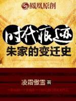 時代痕跡——朱家的變遷史