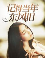 記得當(dāng)年東風(fēng)舊