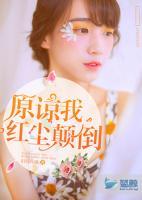 原諒我紅塵顛倒