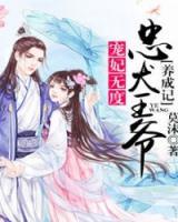 寵妃無(wú)度：忠犬王爺養(yǎng)成記