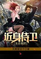 女總裁的近身侍衛(wèi)