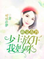 萌寶有旨，少主放開我媽咪