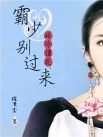 嬌冷情花：霸少別過來