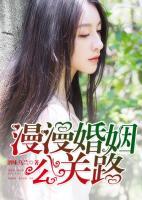 漫漫婚姻公關路