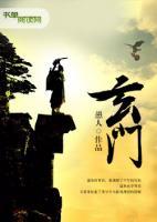 玄門