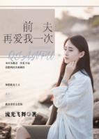 前夫再愛(ài)我一次