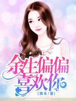 余生偏偏喜歡你
