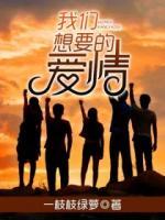我們想要的愛情