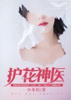 護(hù)花神醫(yī)