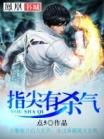指尖有殺氣