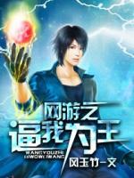 網(wǎng)游之逼我為王