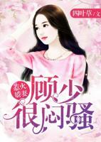 惹火嬌妻：顧少很悶騷