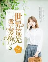 世界荒蕪我只愛你